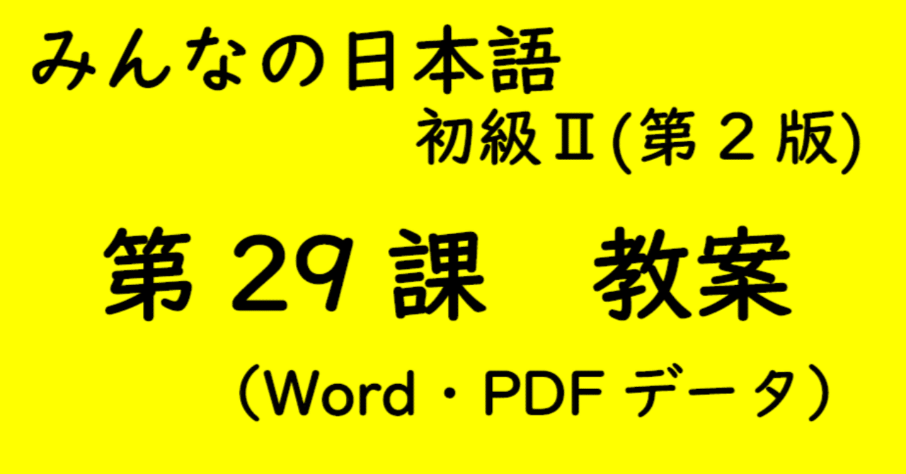 手作り教案】みん日 初級Ⅱ 第29課｜ゆーじ@日本語904