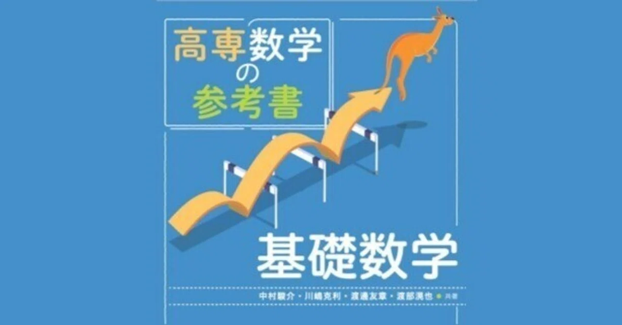 内容一部公開】高専生のマストアイテム、ついに登場！――近刊『高専数学