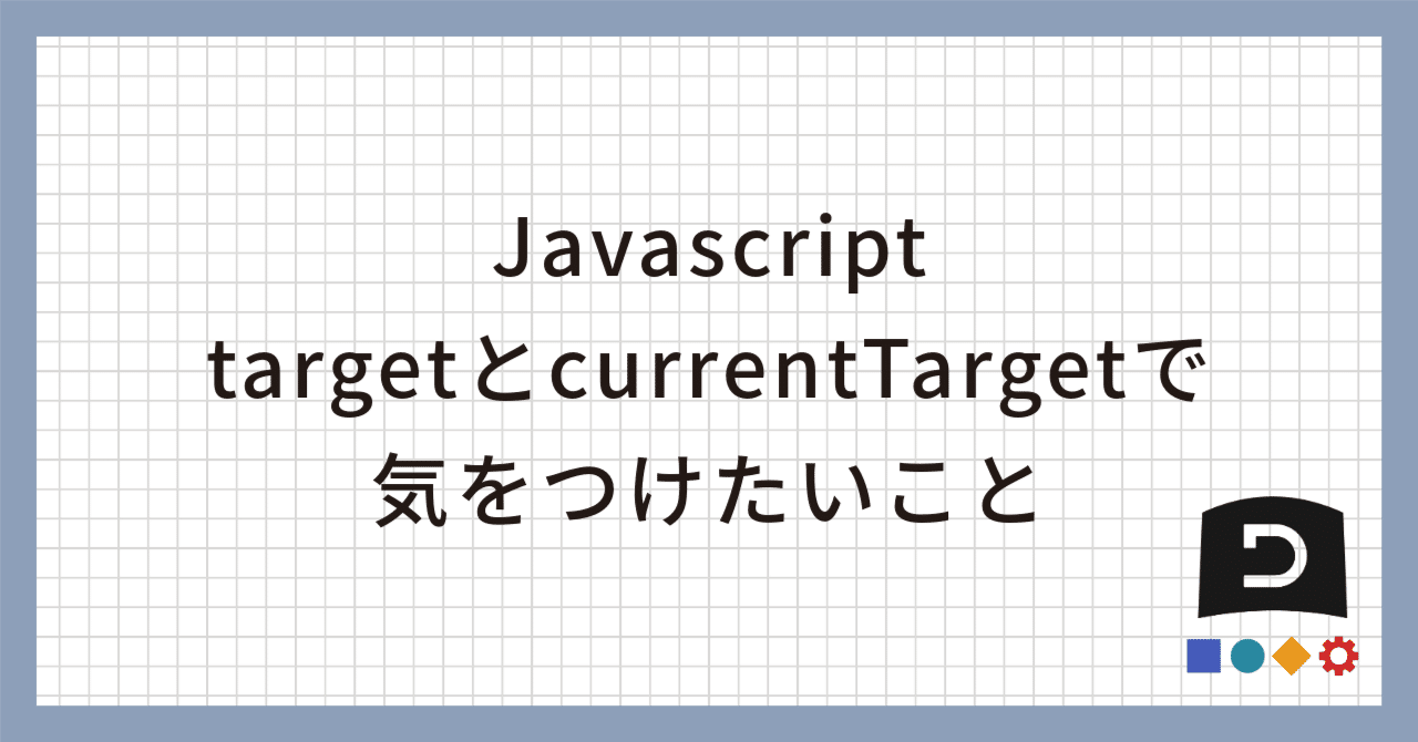 Javascript targetとcurrentTargetで気をつけたいこと|moury_dp