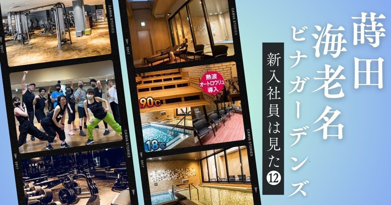 ここがすごい！「新入社員がおススメ☆クラブ/ 施設の『推し』ポイント