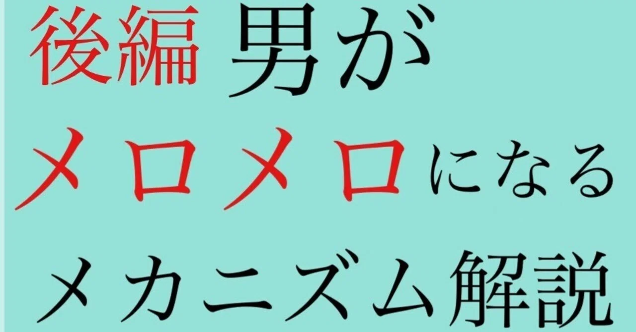 後編】メロメロど本命を目指す前に知っとくべき【男心のメカニズム