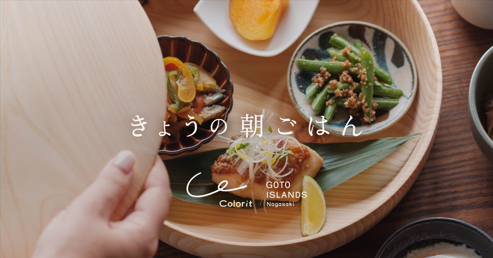 五島を知り、ふるさとを想う。カラリト五島列島の「きょうの朝ごはん