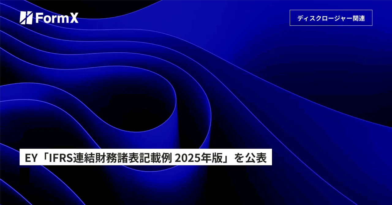 EY「IFRS連結財務諸表記載例 2025年版」を公表｜株式会社FormX