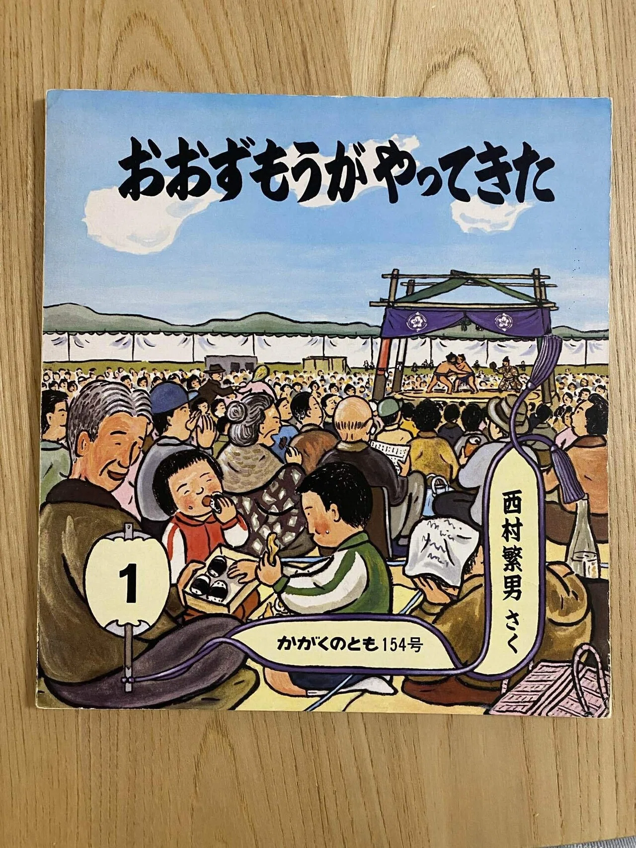1月の絵本「おおずもうがやってきた」｜朋🐬💠自宅に小さな図書館作った人