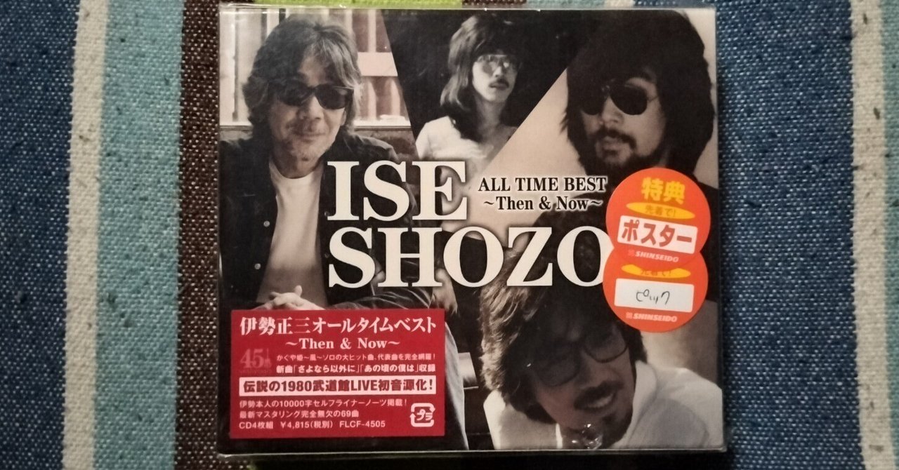 My Favorite Best Album〜伊勢正三『ALL TIME BEST 〜Then ＆ Now