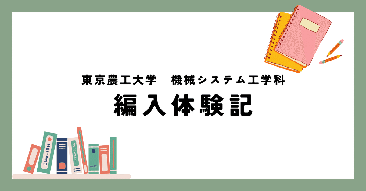 令和6年度 東京農工大学 編入体験記 （機械システム工学科）｜ゆー