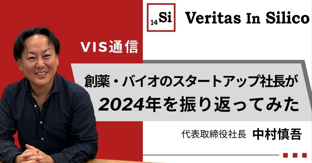 創薬バイオのスタートアップ社長が、2024年を振り返ってみた