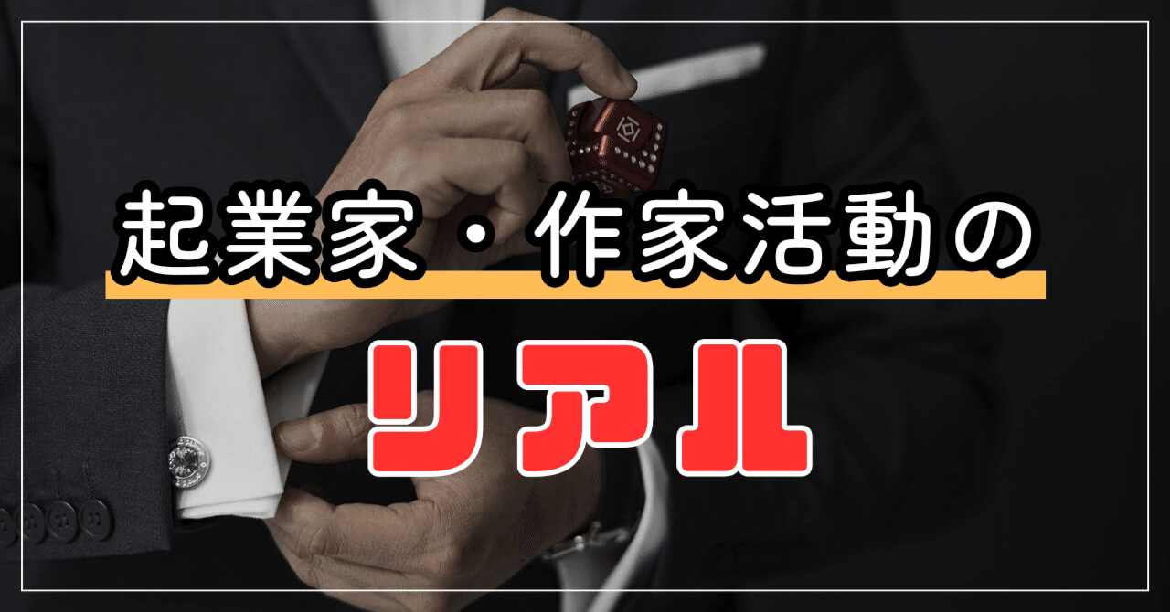起業家・作家活動のリアル｜中野祐治｜億を稼ぐ人の考え方 著者