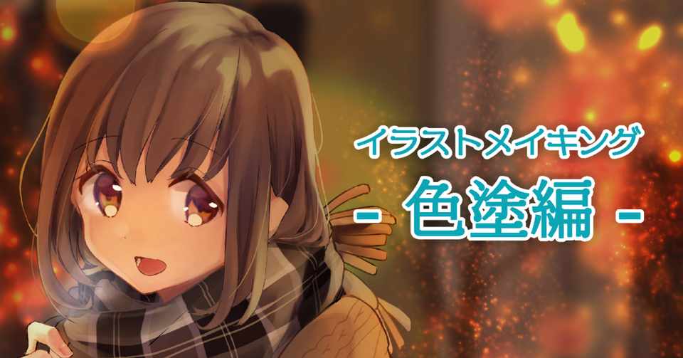 C97イラストメイキング 色塗り編 パンプキン Note