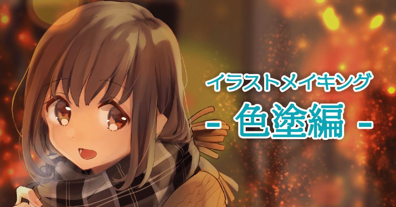 C97イラストメイキング 色塗り編 パンプキン Note C97イラストメイキング 色塗り編 パンプキン Note