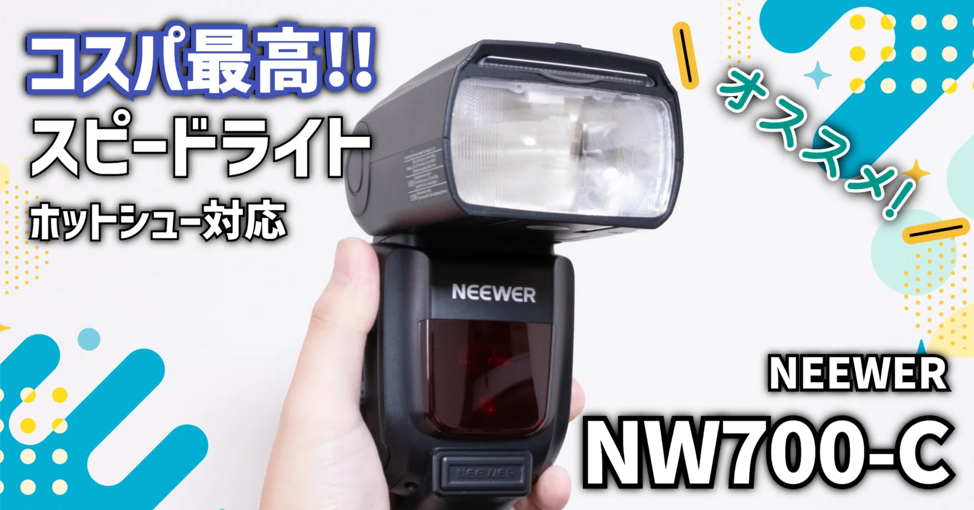 ガジェットレビュー】コスパ最高!!スピードライト│NEEWER NW700-C
