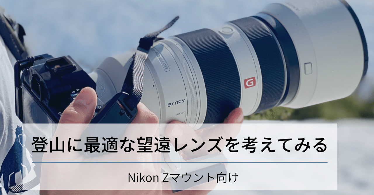 登山で使う最適な望遠レンズを考えてみる(Nikon Zマウント向け 登山で使う最適な望遠レンズを考えてみる(Nikon Zマウント向け