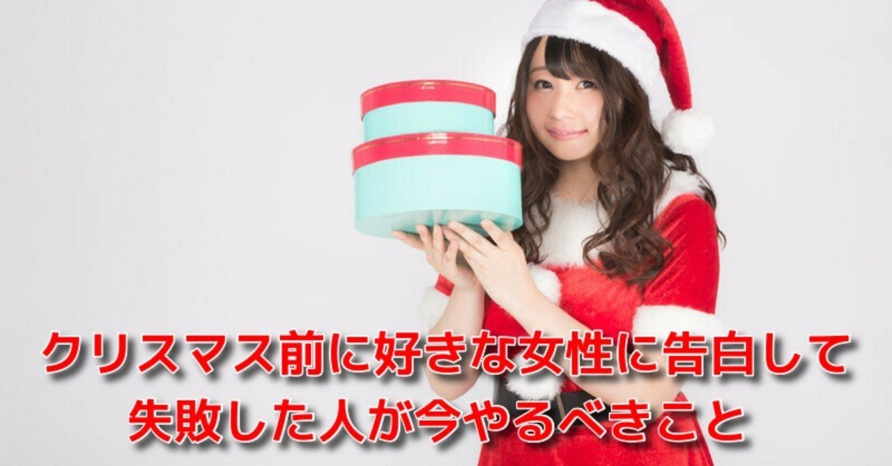 クリスマス 脱ボッチ クリスマス前に好きな女性に告白して失敗した人が今やるべきこと Awake Man 恋愛駆け込み寺 Note