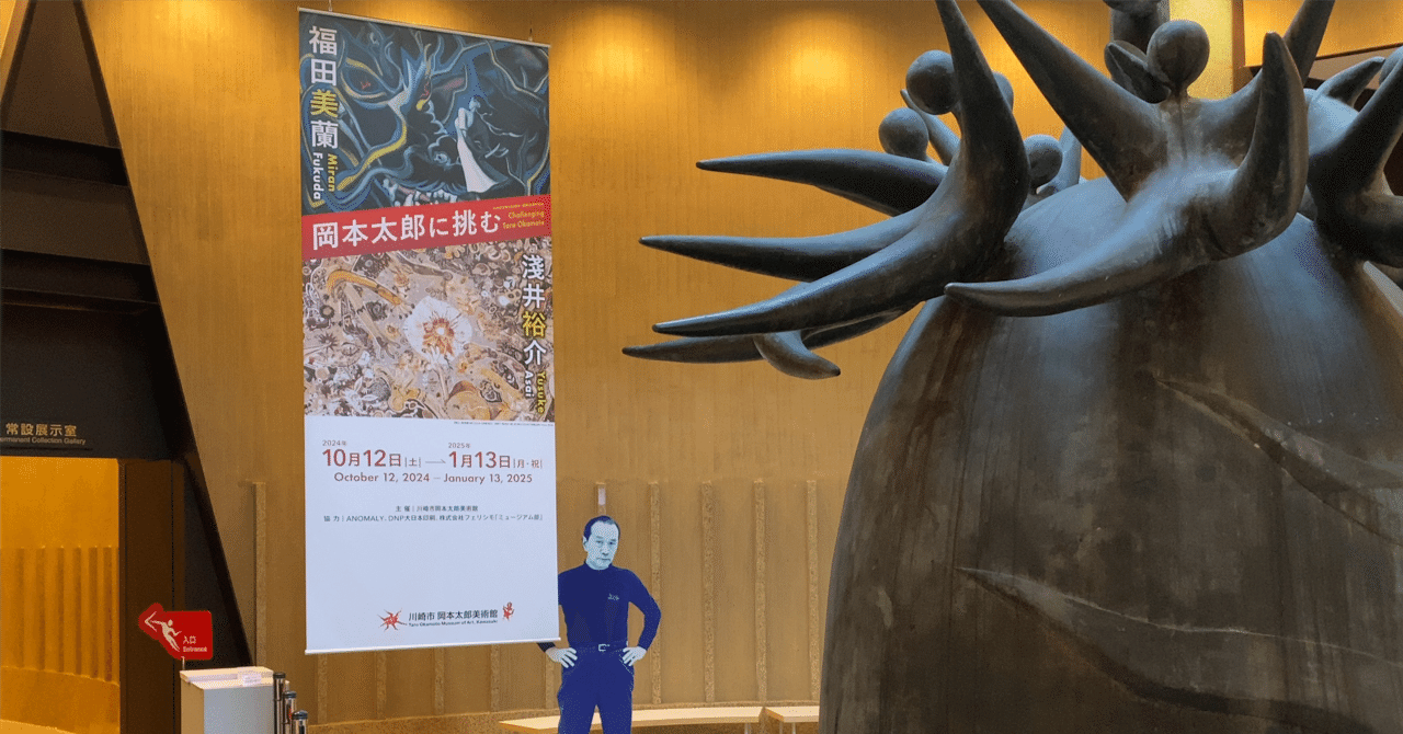 report]『「岡本太郎に挑む 淺井裕介・福田美蘭」展』(川崎市岡本太郎