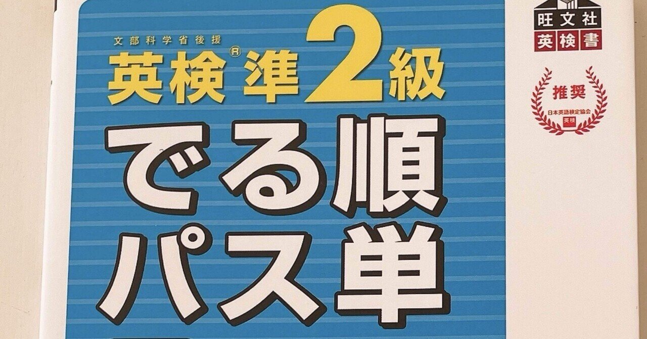 でる順パス単英検準2級 文部科学省後援 当り
