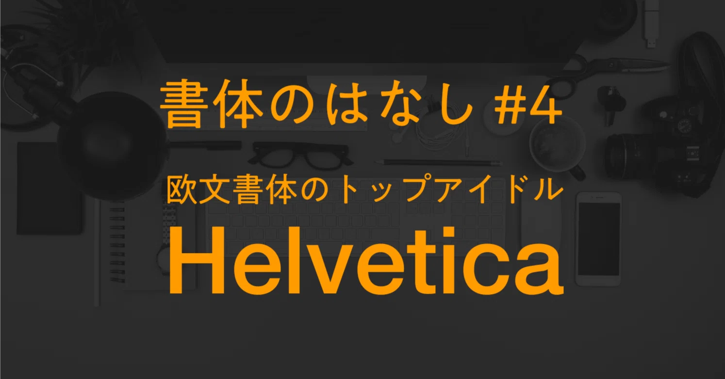 書体のはなし #4 欧文書体のトップアイドル Helvetica （ヘルベチカ