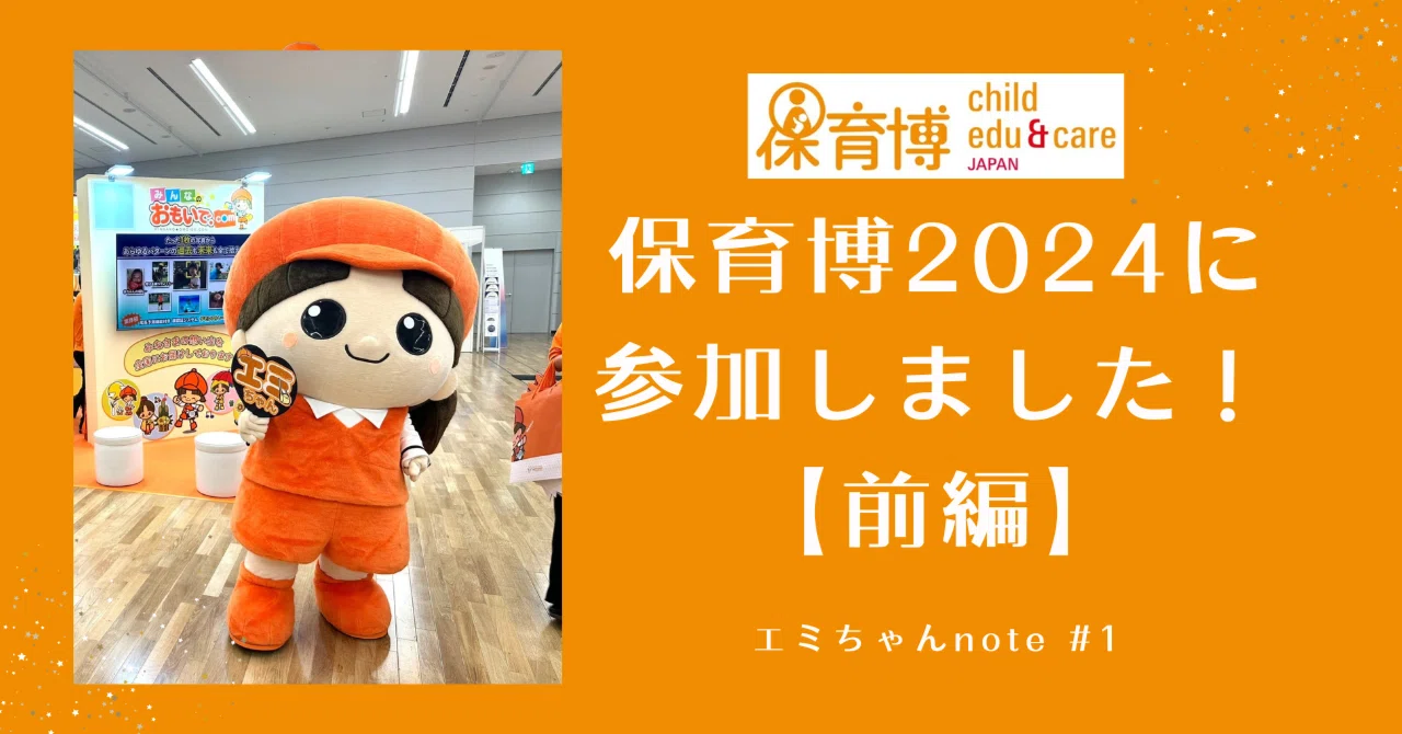 エミちゃんnote】保育博2024に参加したよ～！前編｜株式会社ハッピー