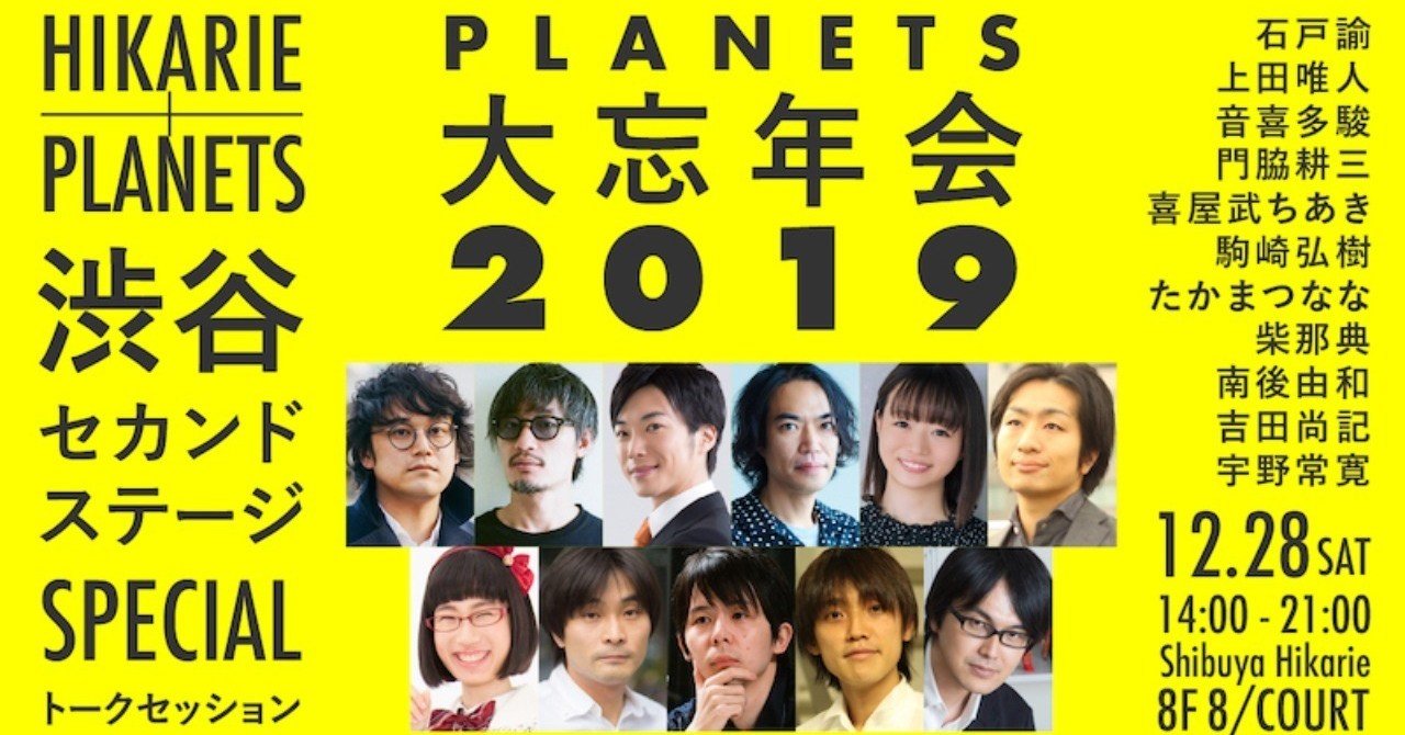 出演 石戸諭 上田唯 人 音喜多駿 門脇耕三 喜屋武ちあき 駒崎弘樹 たかまつなな 柴那典 南後由和 吉田尚記 宇野常寛 12 28 土 開催 19年をまるごと振り返るトークショー Planets Note