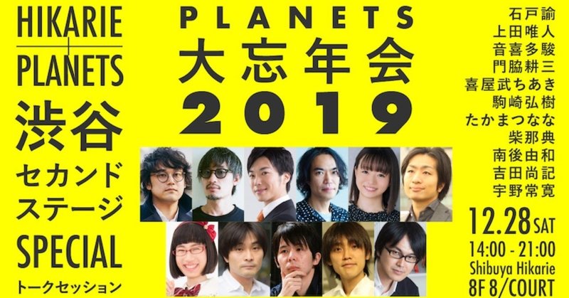 PLANETS大忘年会2019_1280x720-3