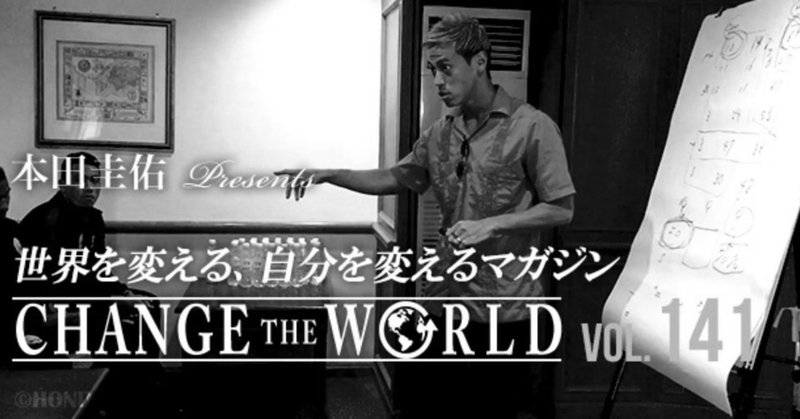 【ラインナップ】12/11配信 141号本田圭佑「CHANGE THE WORLD」