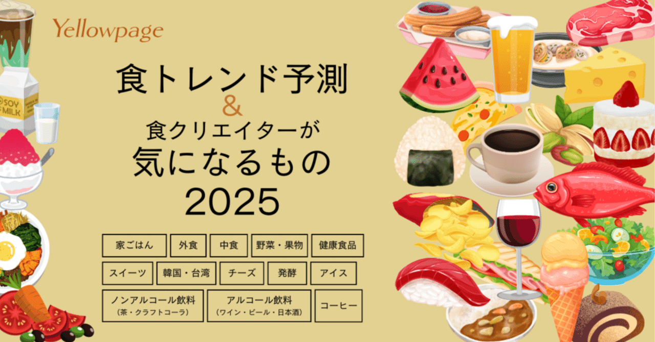 13カテゴリ別。2025年食トレンド予測&食クリエイター31人が気に