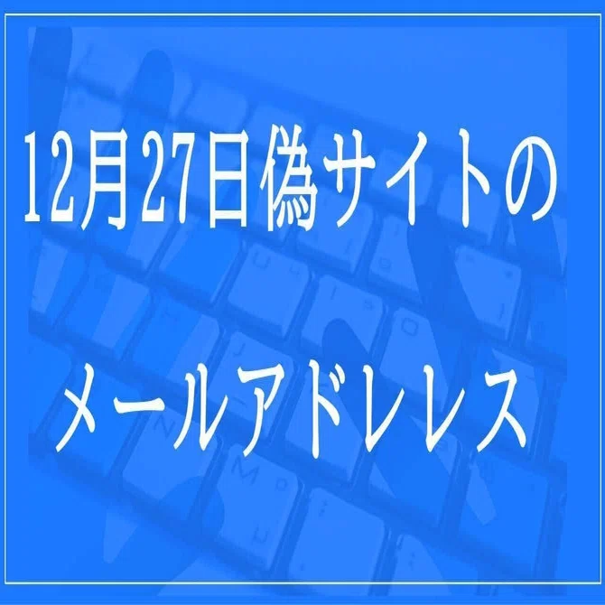 ♡RTページです♡他の方はご購入できません。 2024年12月27日収集：偽サイトのメールアドレス｜neo_blood