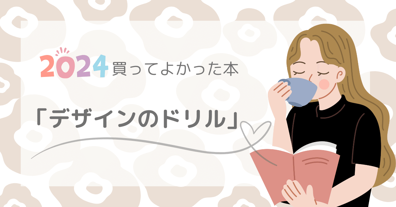 2024】買ってよかった本「デザインのドリル」｜まか｜札幌で新生活🌻