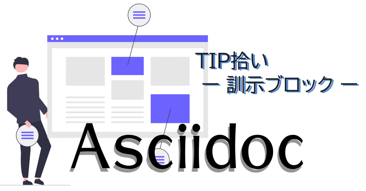 Asciidoc】TIP拾い ー 訓示ブロック ー｜紘稔（ひろのり）