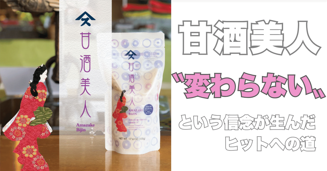 甘酒美人〝変わらない〟という信念が生んだヒットへの道｜🎈ミツ＠変な