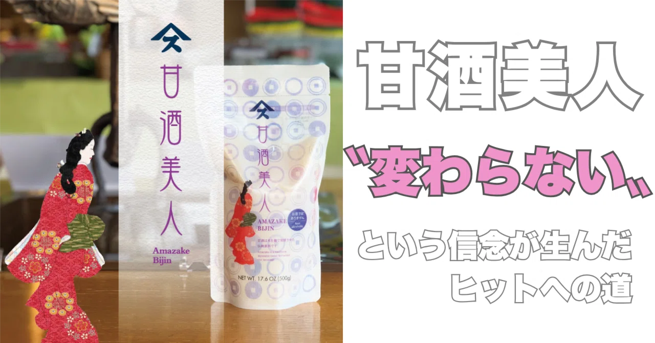 甘酒美人〝変わらない〟という信念が生んだヒットへの道|🎈ミツ@変な 甘酒美人〝変わらない〟という信念が生んだヒットへの道|🎈ミツ@変な