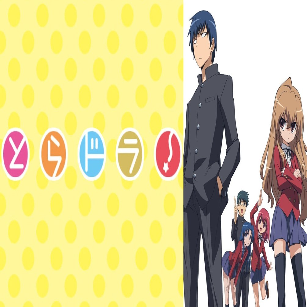 第一弾 「とらドラ!」一話 レビュー ｜会津大学アニメ研究会