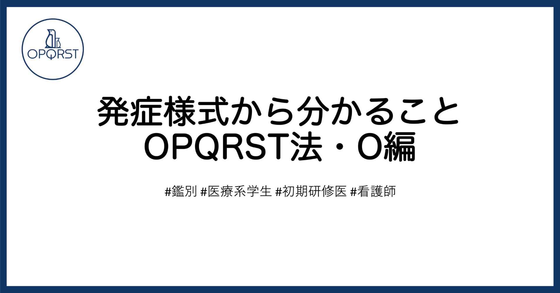 発症様式から分かること OPQRST法・O編｜OPQRST Inc.