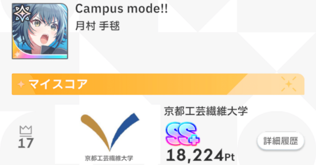 学園アイドルマスター NIA Campus mode月村手毬 SS+達成時メモ 学園アイドルマスター NIA Campus mode月村手毬 SS+達成時メモ