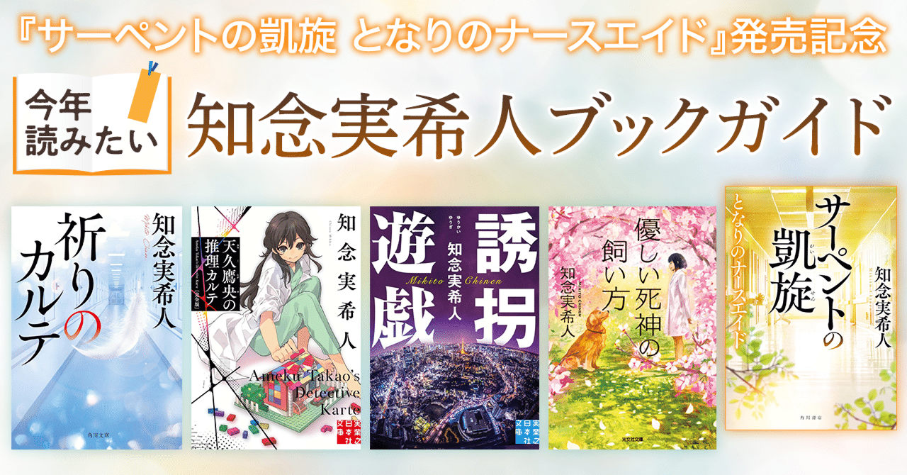 ブックガイド】『サーペントの凱旋 となりのナースエイド』発売記念