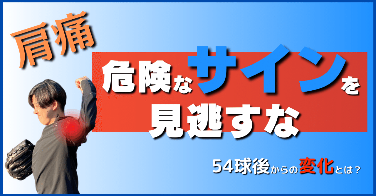 野球肩の原因はこれ】投球を続けると何が原因で肩痛になるのか