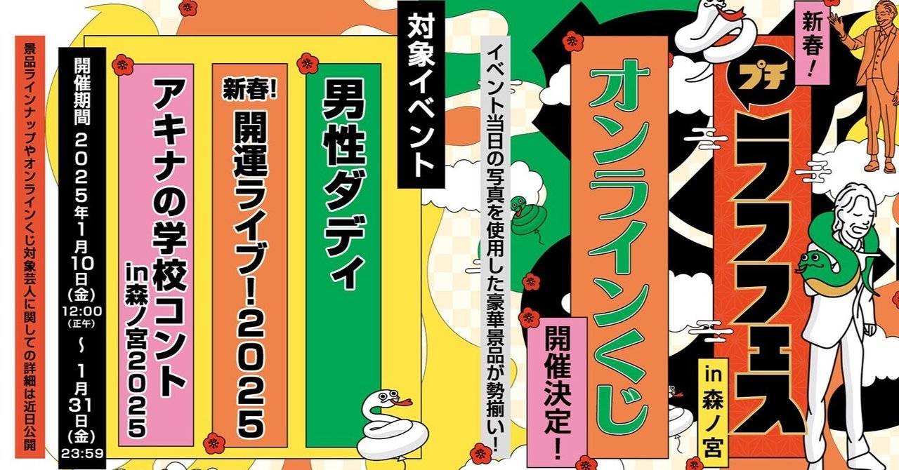 🎍オンラインくじ詳細発表🎍新春！プチラフフェス｜laughfes