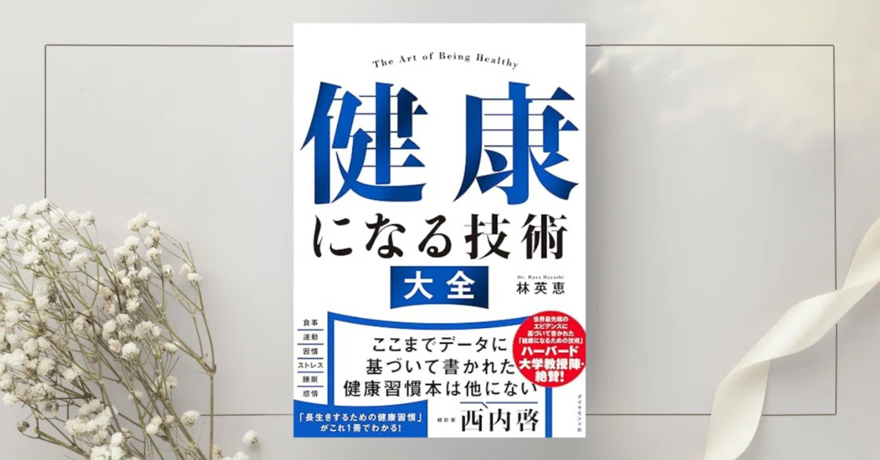 健康になる技術 大全』林 英恵｜本のコンパス//ビジネスと自己成長の
