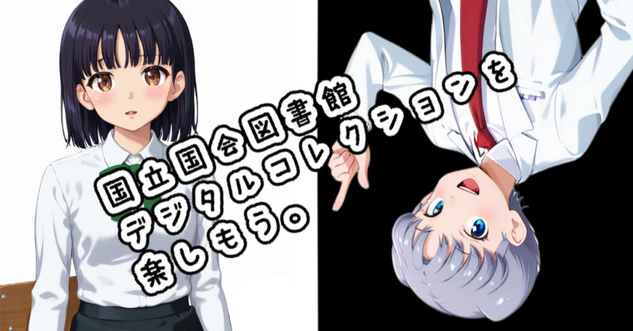 国立国会 図書館 デジタルコレクション 漫画