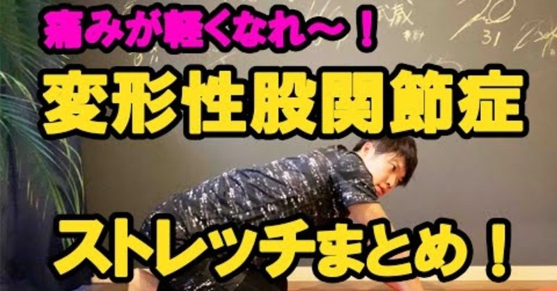 変形性股関節症の痛みをスッキリやわらげるストレッチ動画 理学療法士 ピラティス カラダnote吉田直紀 Note