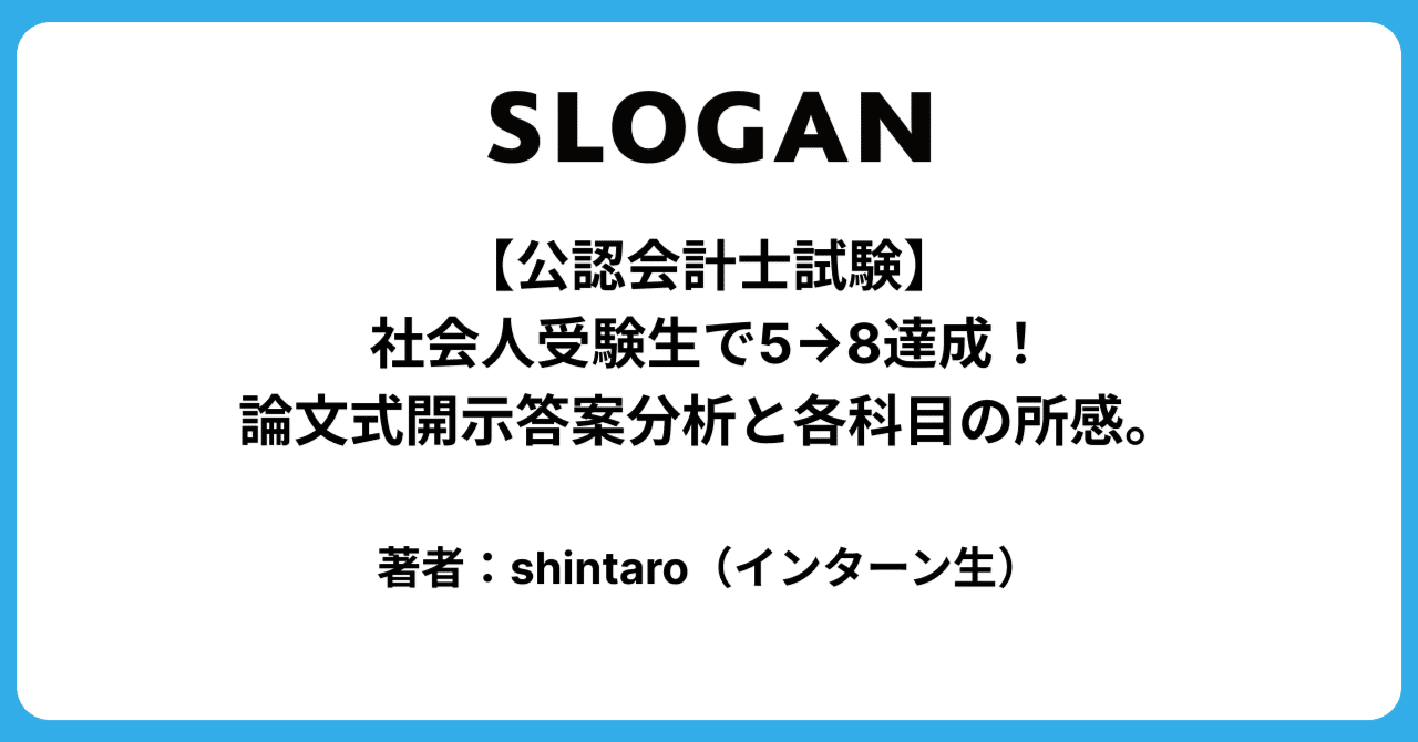 公認会計士試験】社会人受験生で5→8達成！論文式開示答案分析と各科目