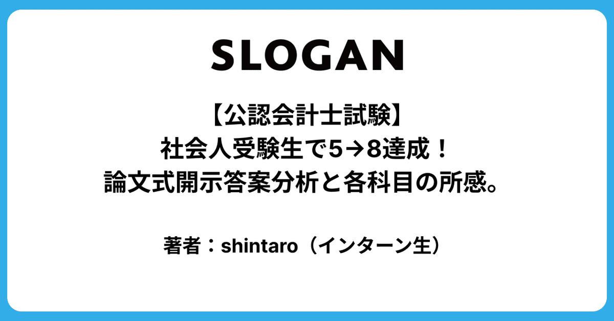 公認会計士試験】社会人受験生で5→8達成！論文式開示答案分析と