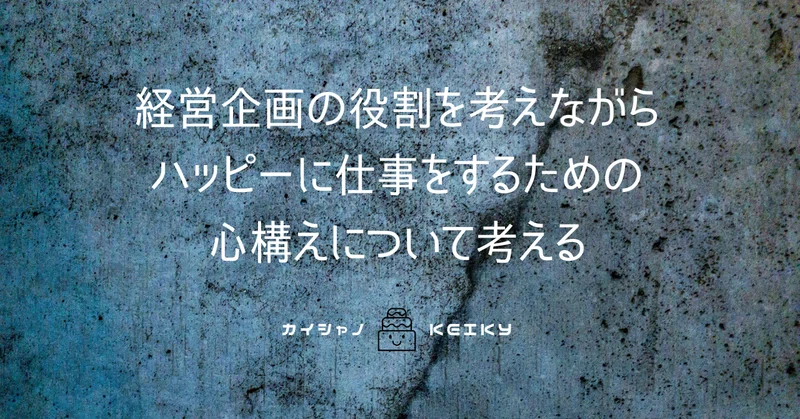 会社における経営企画の役割を考えながらハッピーに仕事をするための心構えについて考える Keiky S Notes Note