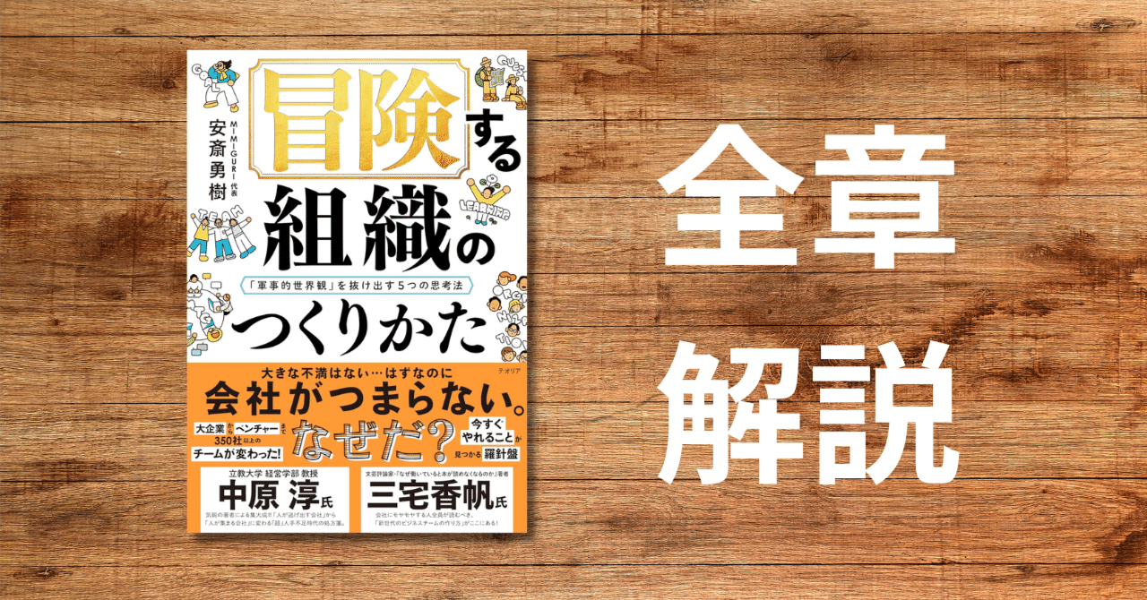 最新刊『 #冒険する組織のつくりかた 「軍事的世界観」を