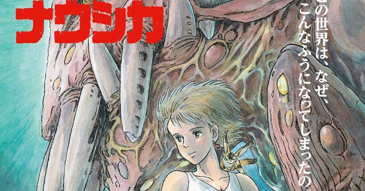 新作歌舞伎 風の谷のナウシカ これは新たな古典になるのかも さとなお 佐藤尚之 Note