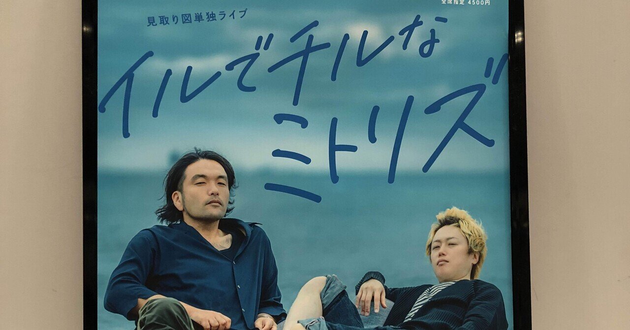 見取り図単独ライブ イルでチルなミトリズ ロングスリーブTシャツ 新品未開封 12/11② 見取り図単独ライブへ｜めっちゃええやん