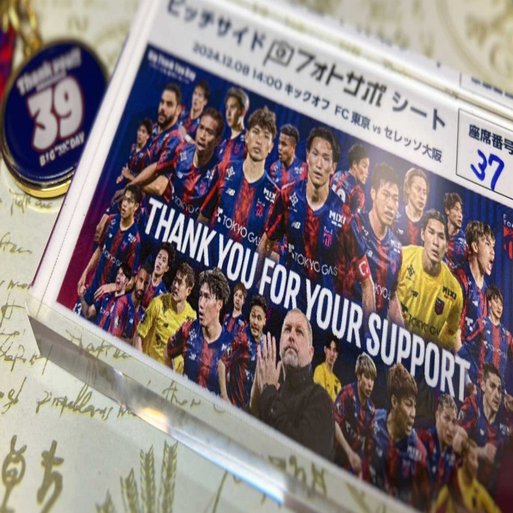 最終節をフォトサポシートで観戦してみた - 準備編(FC東京 2024年最終