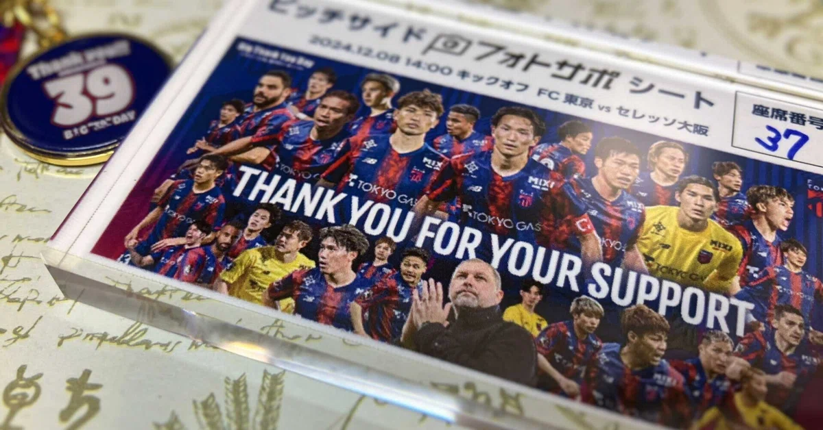 最終節をフォトサポシートで観戦してみた - 準備編(FC東京 2024年最終