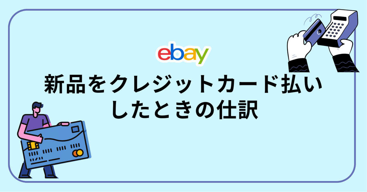 eBay】仕入の仕訳3．新品をクレジットカード払いしたときの仕訳