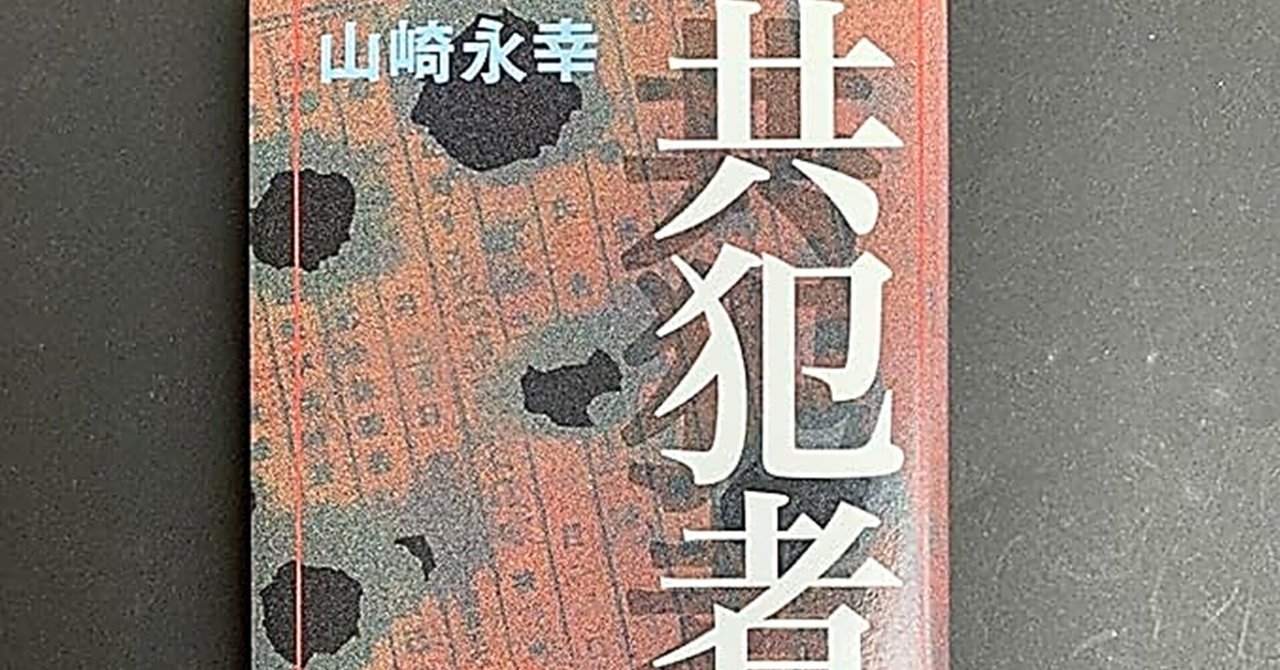 共犯者」を久しぶりに読み返して、今の私がいちばん感じたこと｜よねリーナ