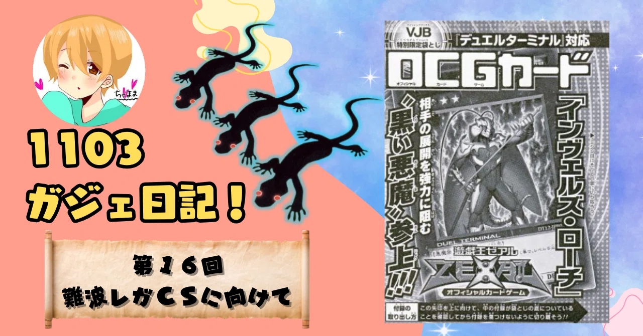 第16回17回難波レガCS】TGガジェット戦について【ベスト8×2回】｜ちゃまま